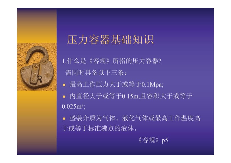 压力容器压力管道基础知识讲座.pdf_第2页