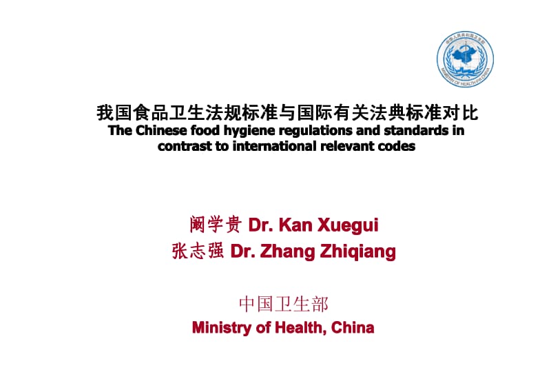 我国食品卫生法规标准与国际有关法典标准对比1.pdf_第1页