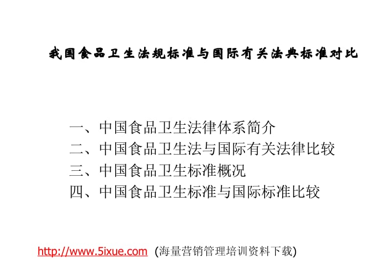 我国食品卫生法规标准与国际有关法典标准对比1.pdf_第2页