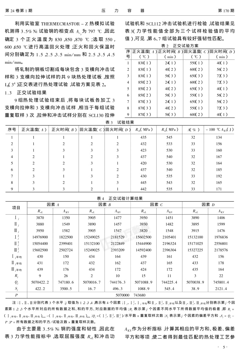 Ni钢最佳强韧性的正交试验.pdf_第2页