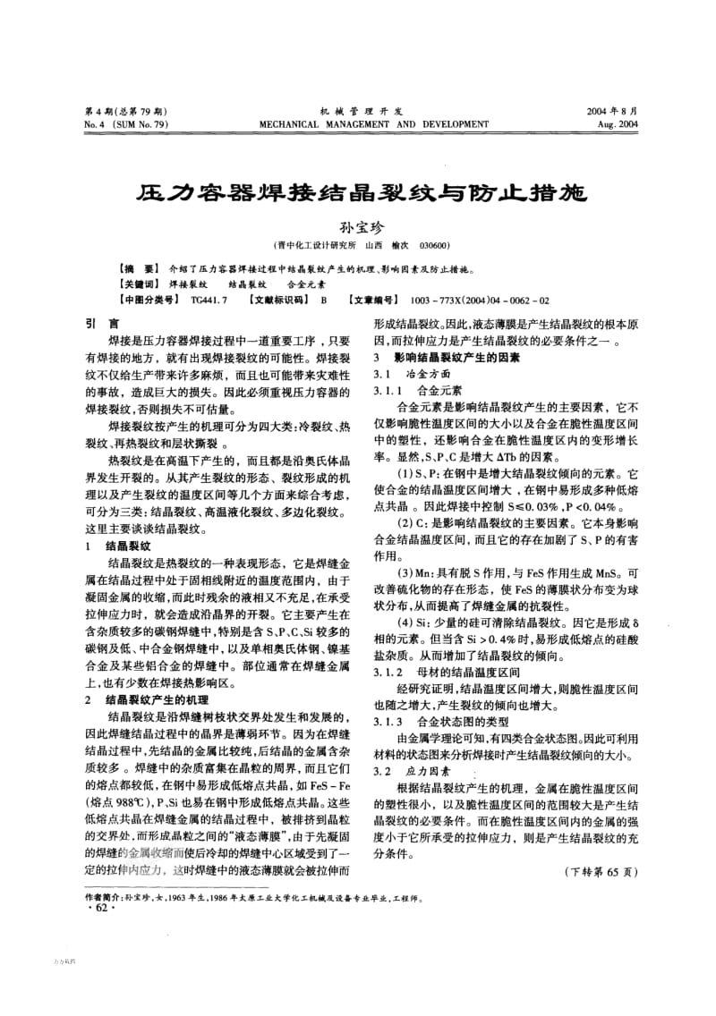 压力容器焊接结晶裂纹与防止措施.pdf_第1页