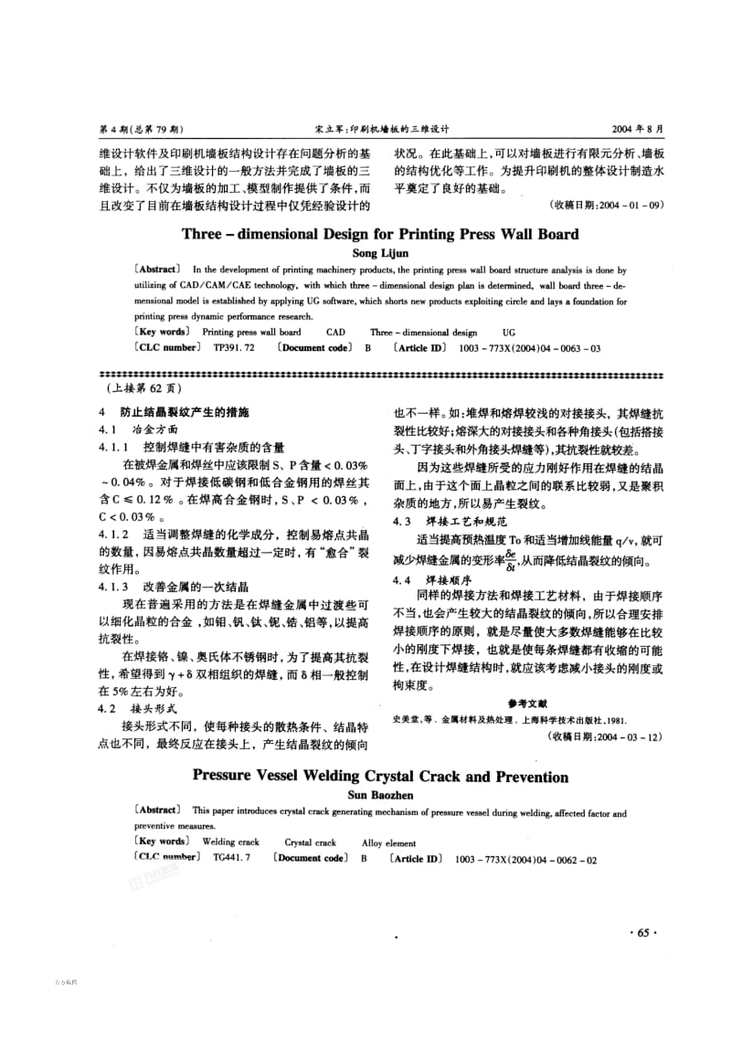 压力容器焊接结晶裂纹与防止措施.pdf_第2页