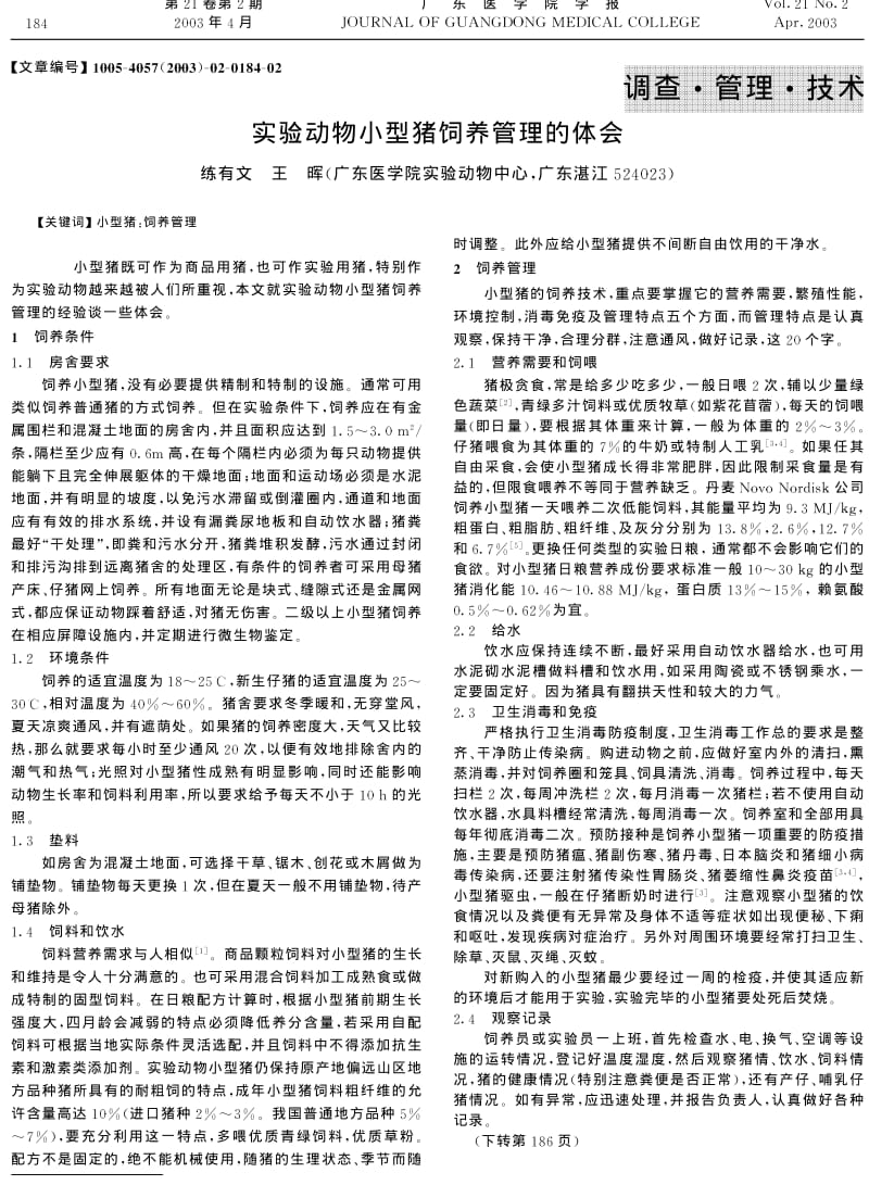 实验动物小型猪饲养管理的体会.pdf_第1页