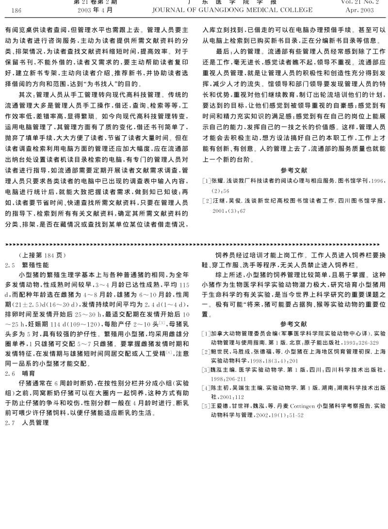 实验动物小型猪饲养管理的体会.pdf_第2页