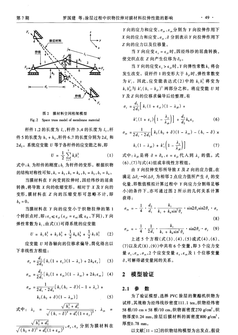 涂层过程中织物拉伸对膜材料拉伸性能的影响.pdf_第3页