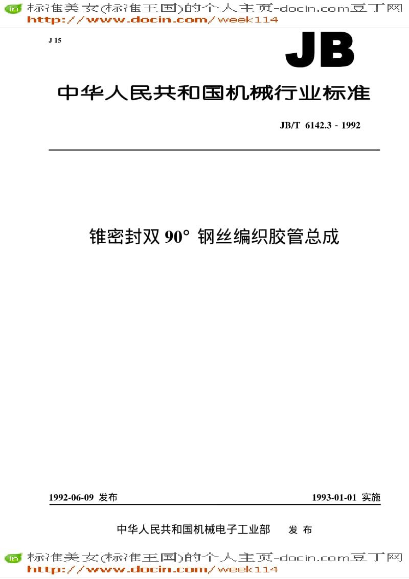 【JB机械标准】JB-T 6142.3-1992 锥密封双90°钢丝编织胶管 总成.pdf_第1页