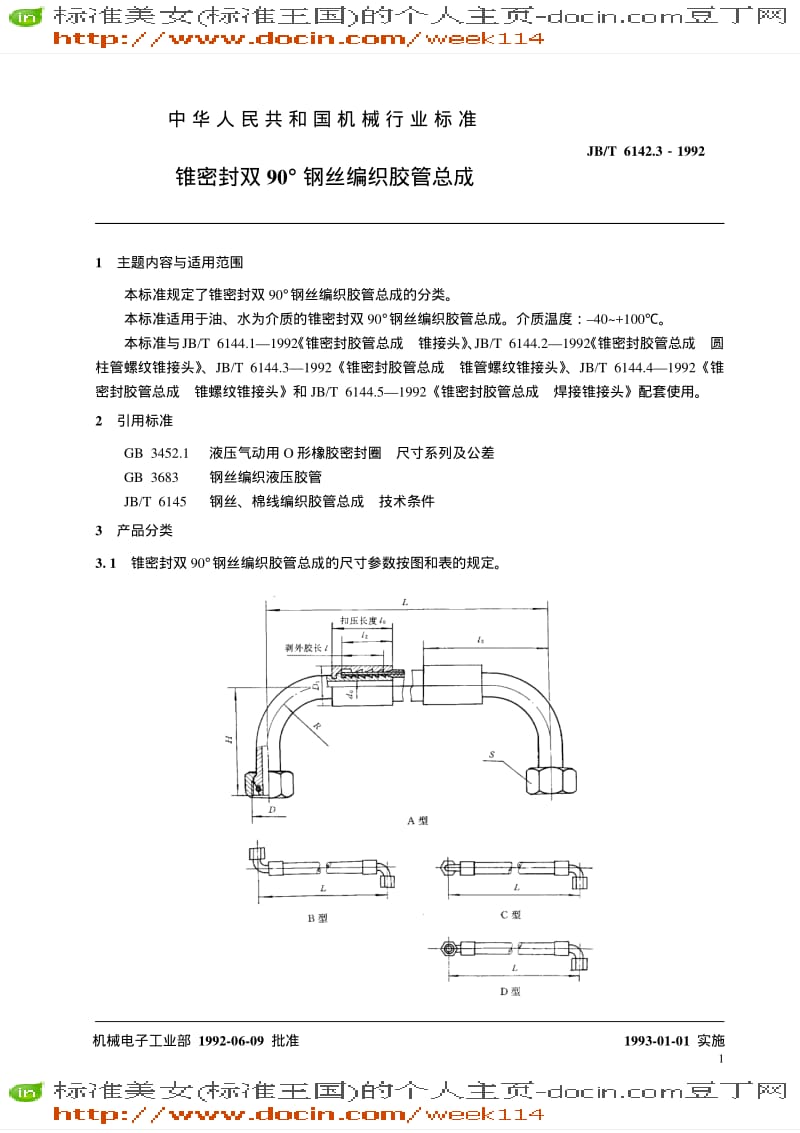 【JB机械标准】JB-T 6142.3-1992 锥密封双90°钢丝编织胶管 总成.pdf_第2页