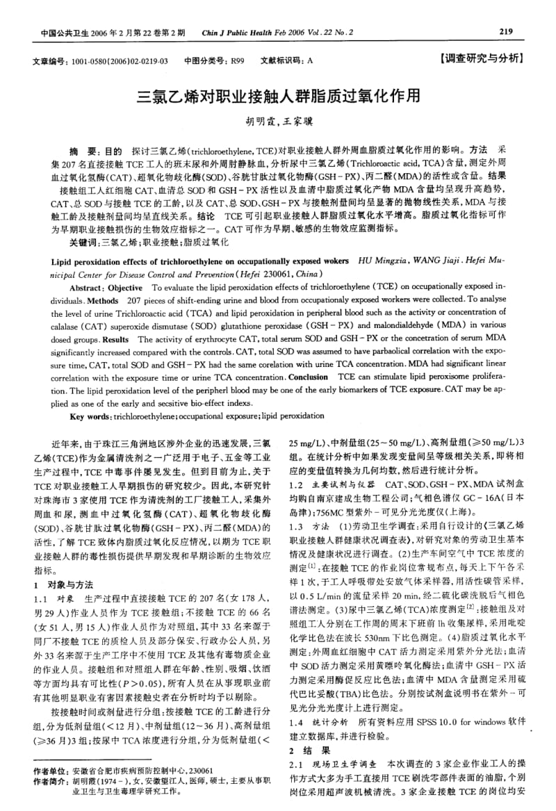 三氯乙烯对职业接触人群脂质过氧化作用.pdf_第1页