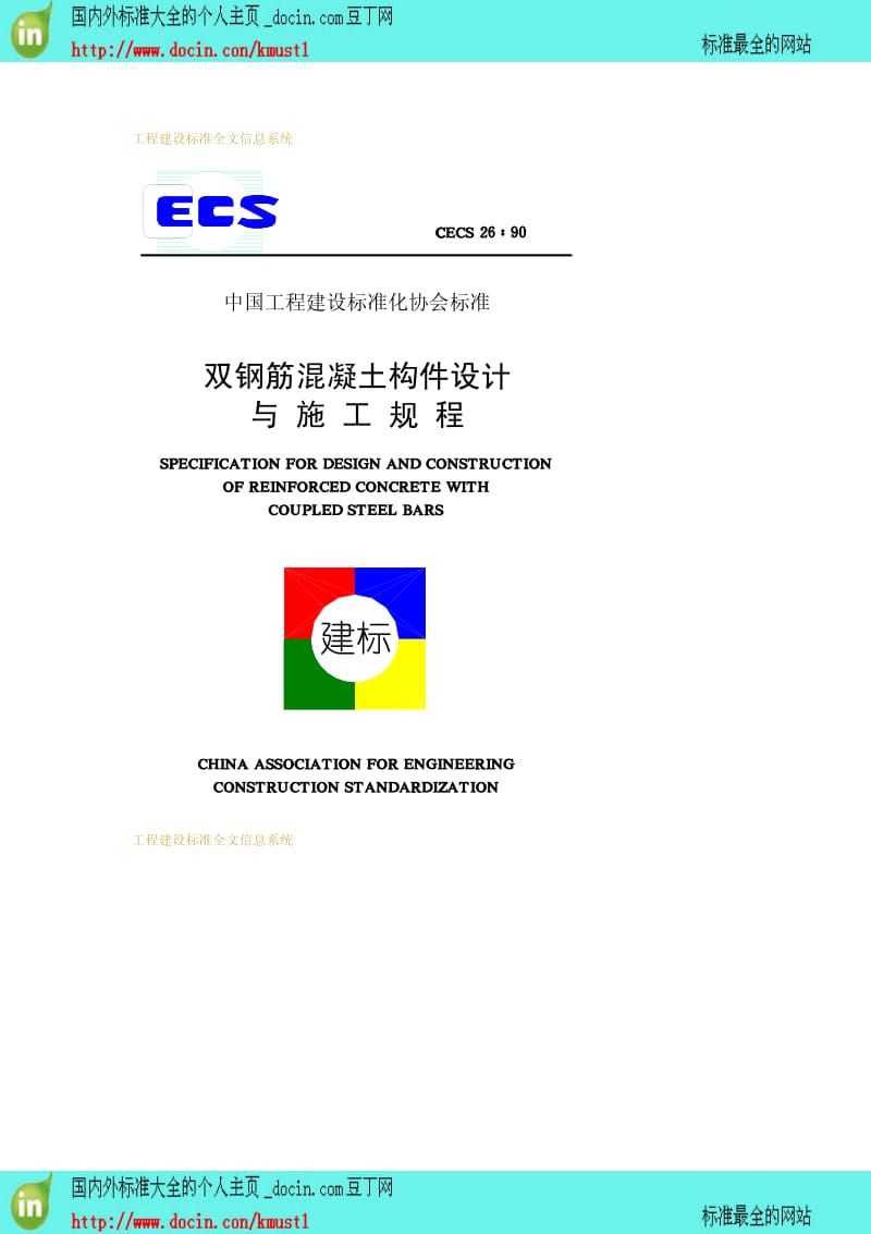 【工程建设标准】CECS 26-1990 双钢筋混凝土构件设计与施工规程.pdf_第1页