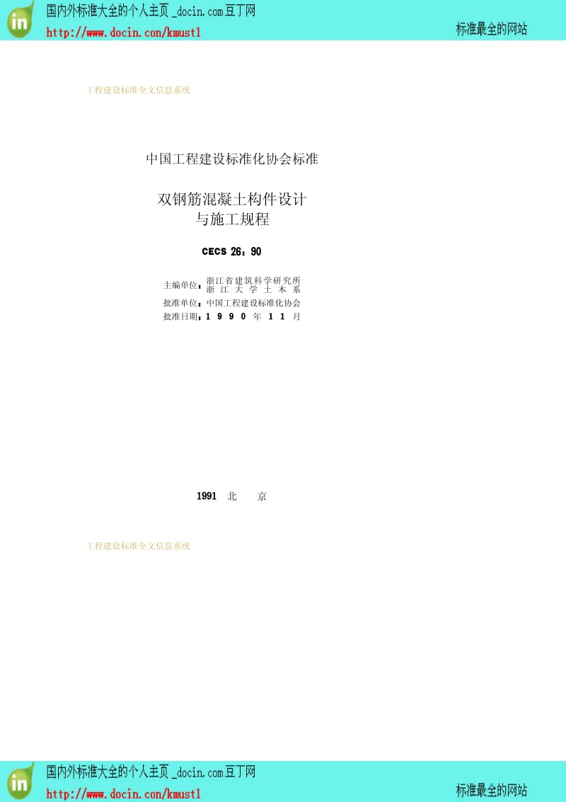 【工程建设标准】CECS 26-1990 双钢筋混凝土构件设计与施工规程.pdf_第2页