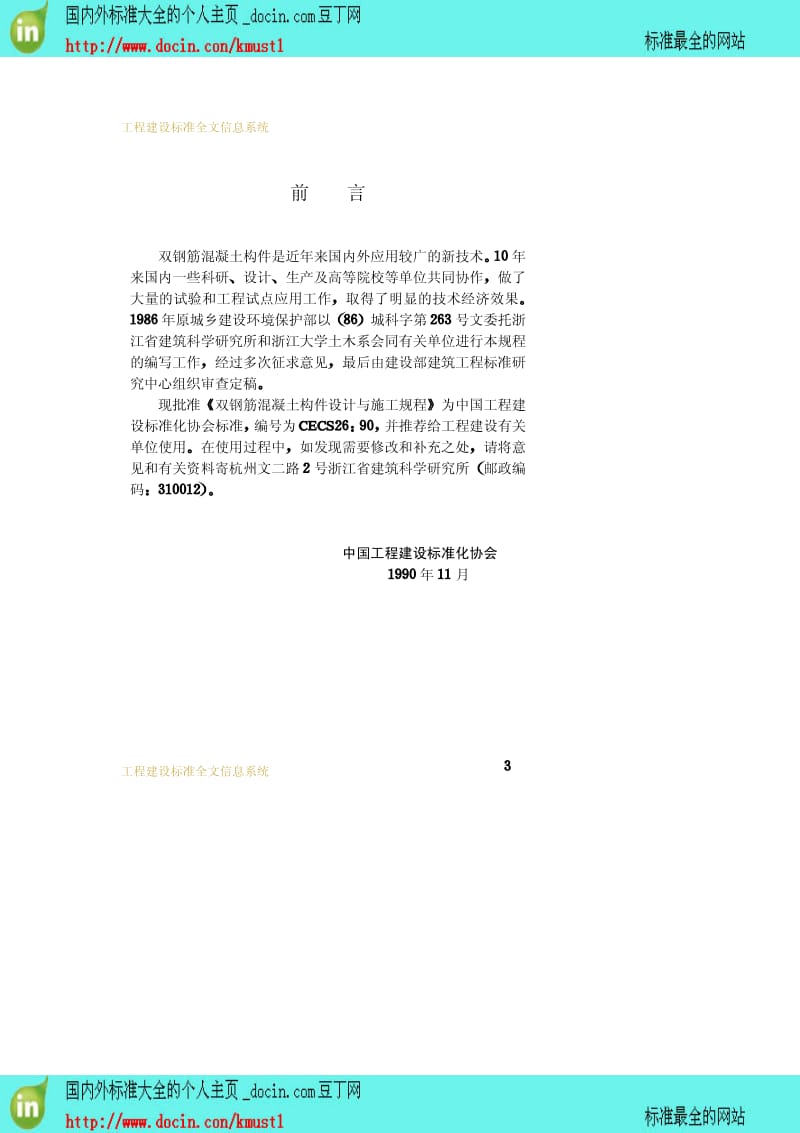 【工程建设标准】CECS 26-1990 双钢筋混凝土构件设计与施工规程.pdf_第3页