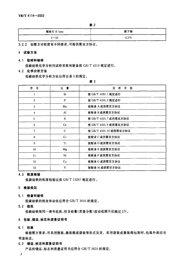 [冶金标准]-YB-T 4114-2003 低碳硅铁.pdf_第3页