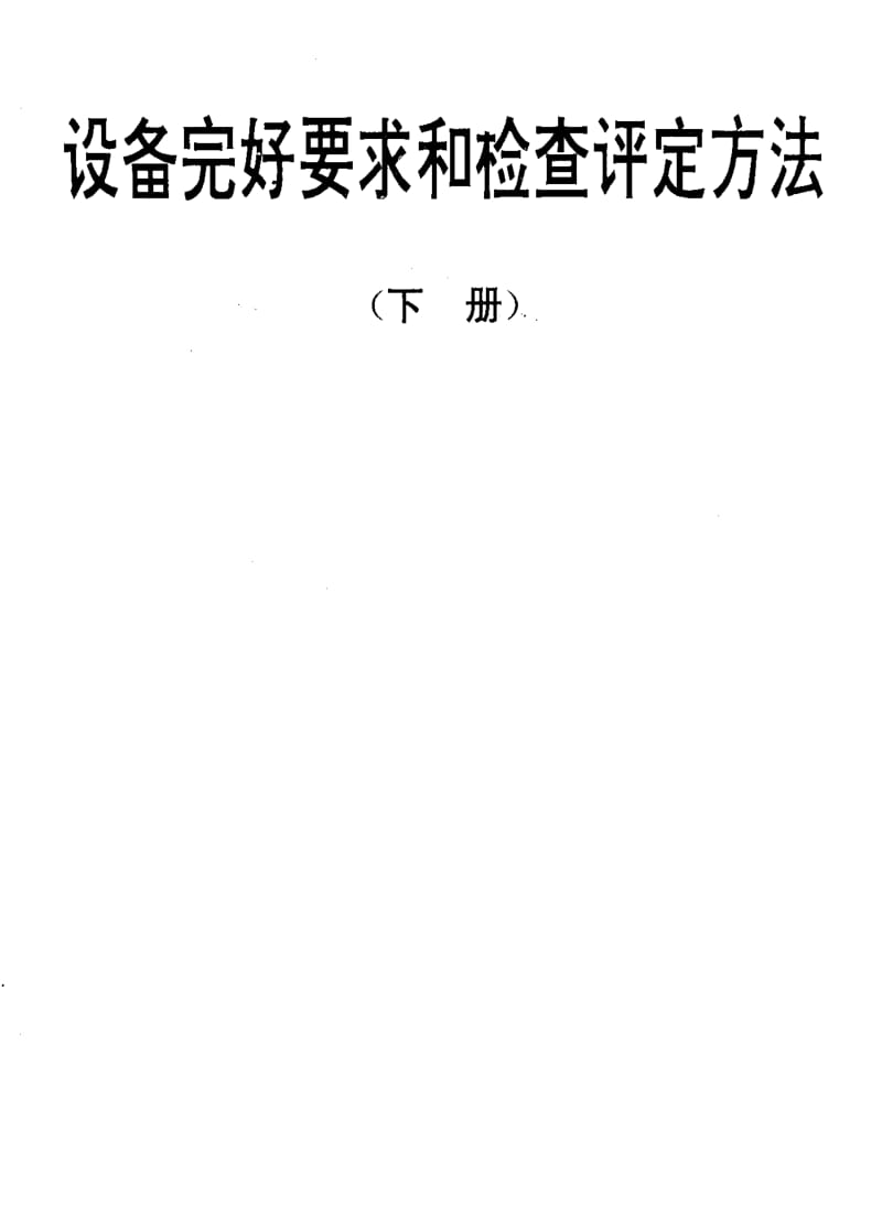 [电子标准]-SJT 31361-1994 水桶插入机完好要求和检查评定方法.pdf_第1页