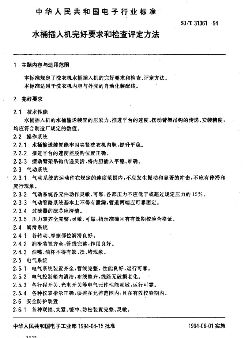 [电子标准]-SJT 31361-1994 水桶插入机完好要求和检查评定方法.pdf_第3页