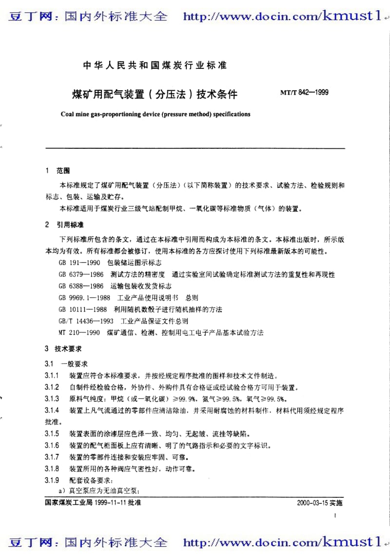 【MT煤炭标准大全】mtt 842-1999 煤矿用配气装置(分压法)技术条件.pdf_第3页