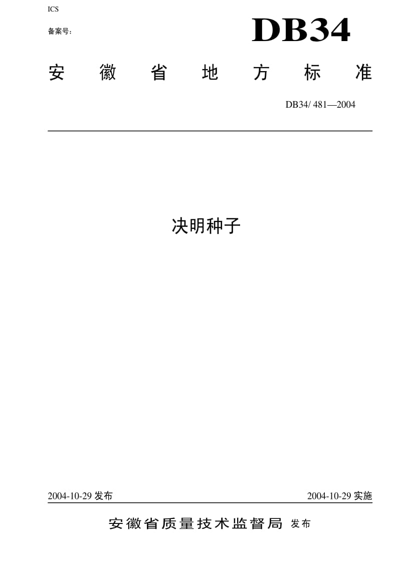 [地方标准]-DB34T 481-2004 决明种子.pdf_第1页