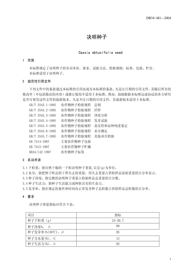 [地方标准]-DB34T 481-2004 决明种子.pdf_第3页