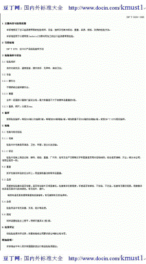 【SN商检标准大全】SN-T 0439-1995 出口盐渍裙带菜检验规程.pdf