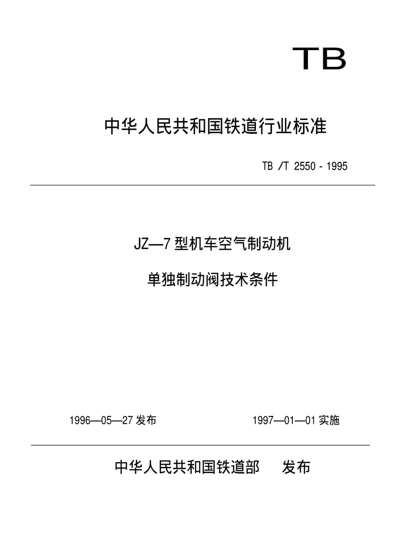 [铁路运输标准]-TBT 2550-1995 JZ-7型机车空气制动机单独制动阀技术条件.pdf_第1页