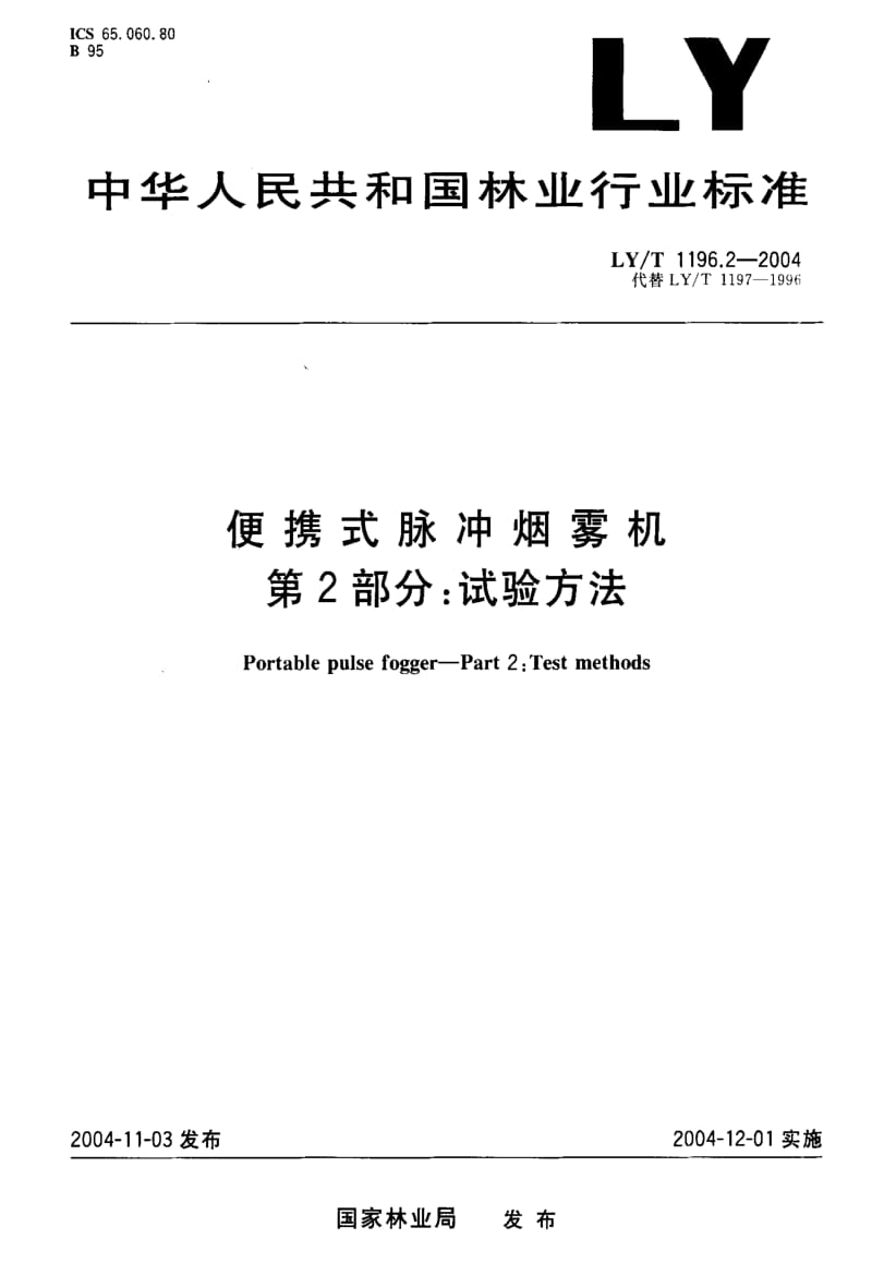 LY林业标准-LY-T 1196.2-2004 便携式脉冲烟雾机 第2部分：试验方法.pdf_第1页