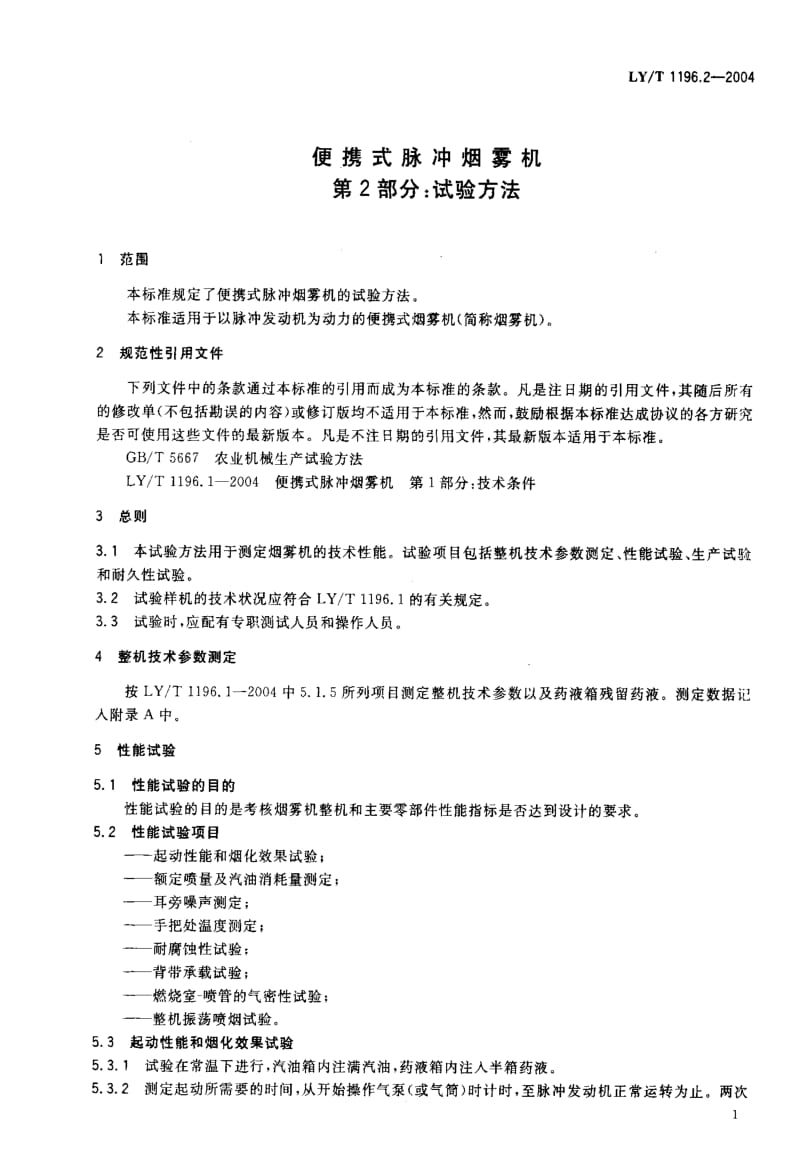 LY林业标准-LY-T 1196.2-2004 便携式脉冲烟雾机 第2部分：试验方法.pdf_第3页