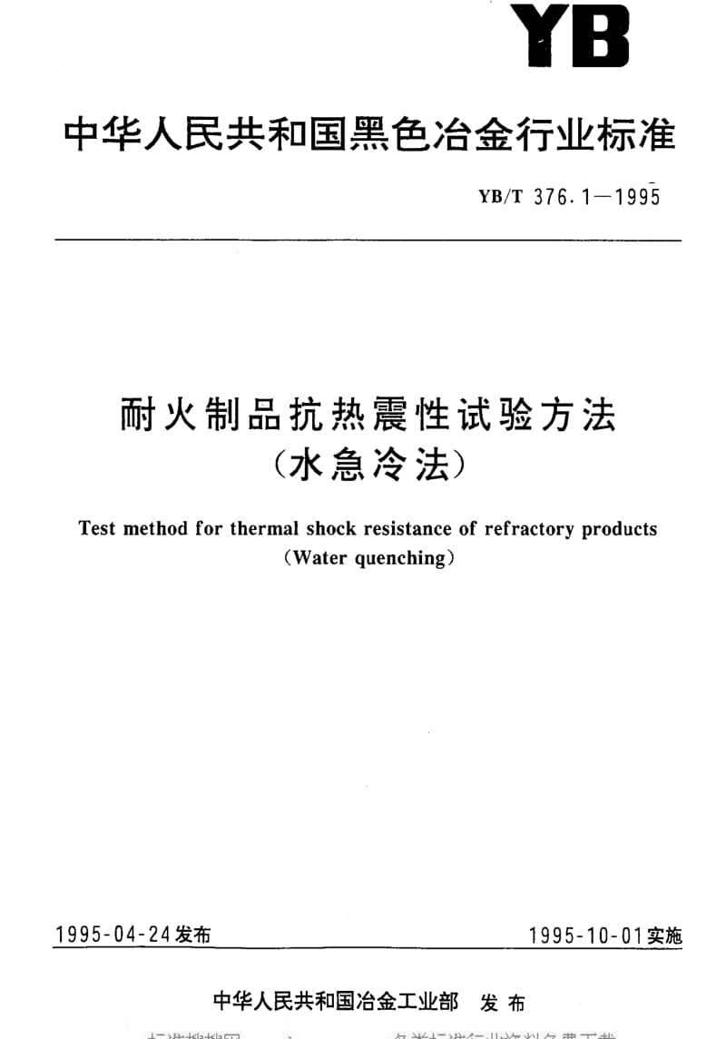 [冶金标准]-YBT 376.1-1995 耐火制品抗热震性试验方法(水急冷法).pdf_第1页