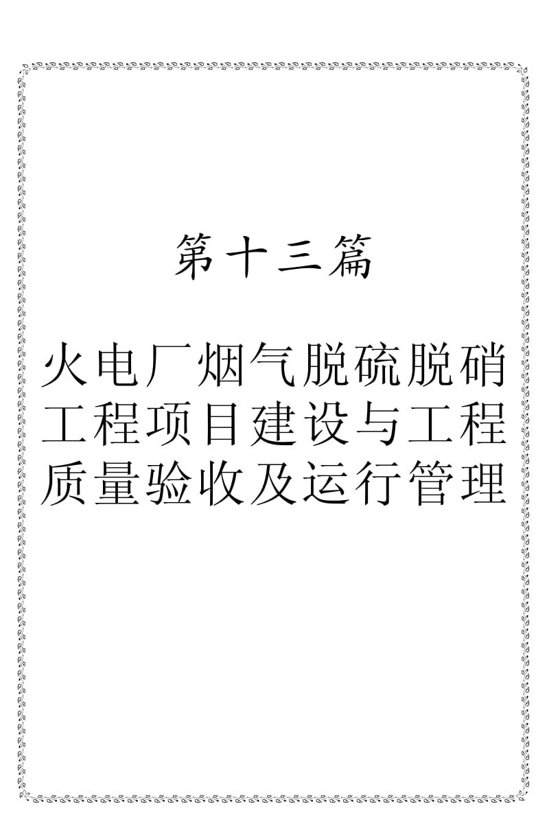 烟气脱硫脱硝工程项目验收与管理.pdf_第1页