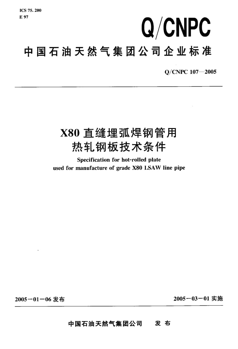 Q-CNPC 107-2005 X80直缝埋弧焊钢管用热轧钢板枝术条件.pdf.pdf_第1页