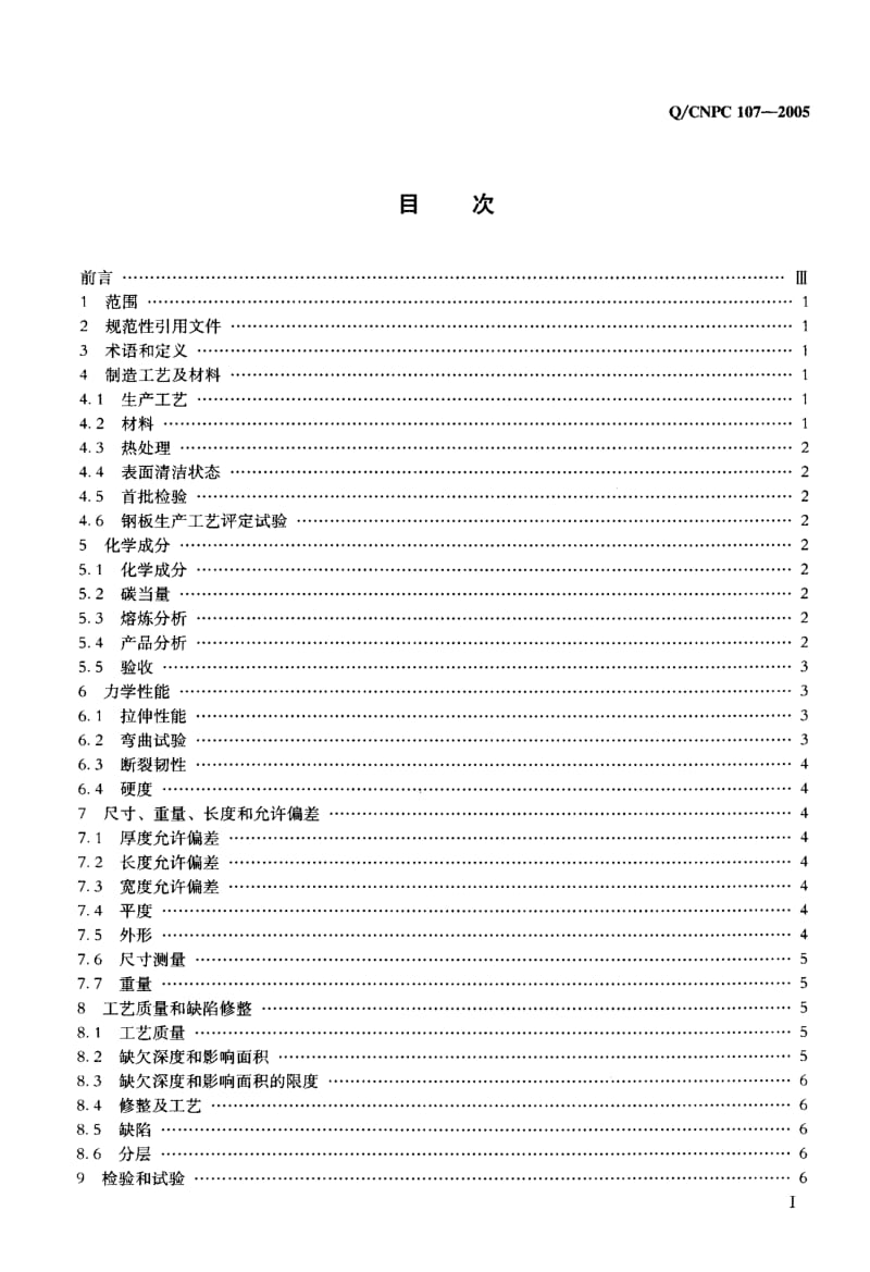 Q-CNPC 107-2005 X80直缝埋弧焊钢管用热轧钢板枝术条件.pdf.pdf_第2页
