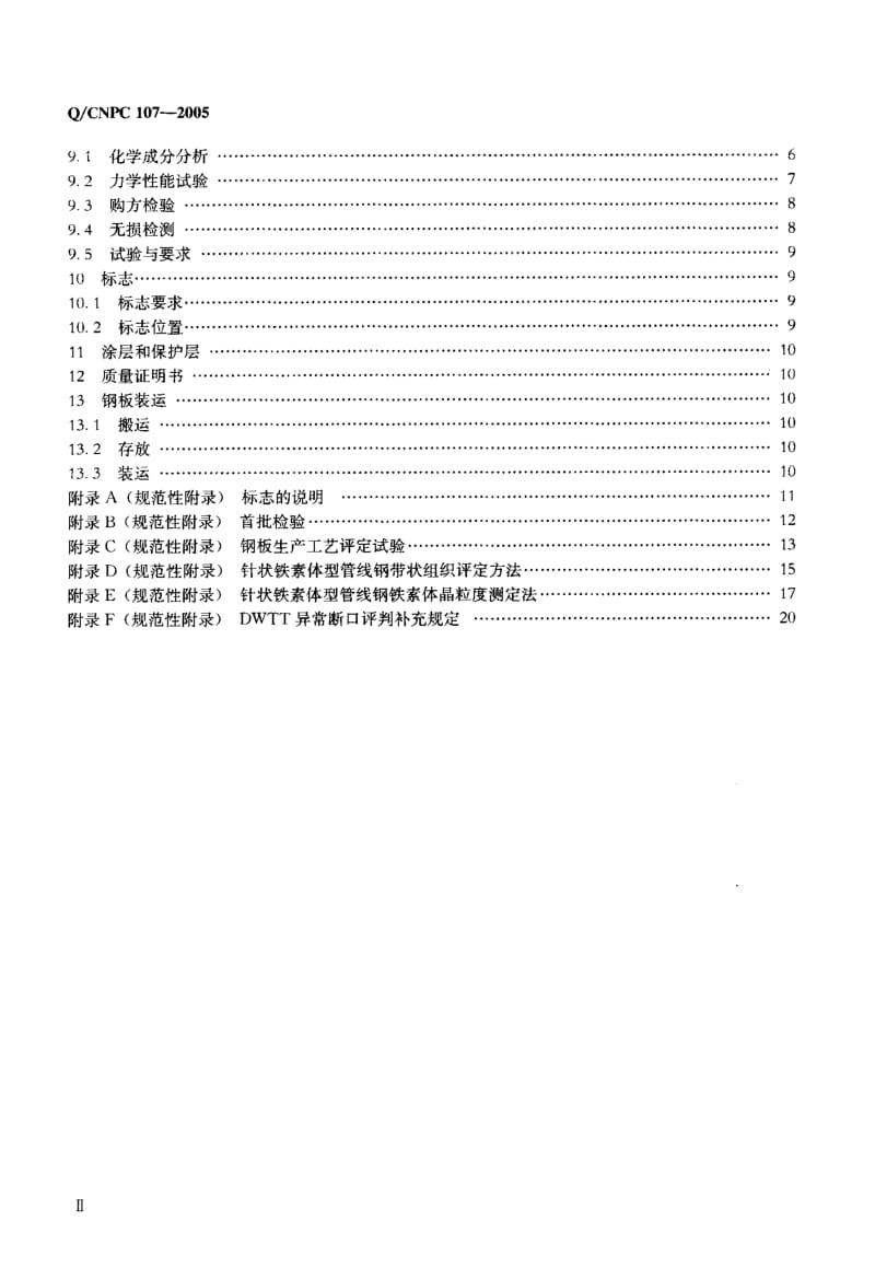 Q-CNPC 107-2005 X80直缝埋弧焊钢管用热轧钢板枝术条件.pdf.pdf_第3页
