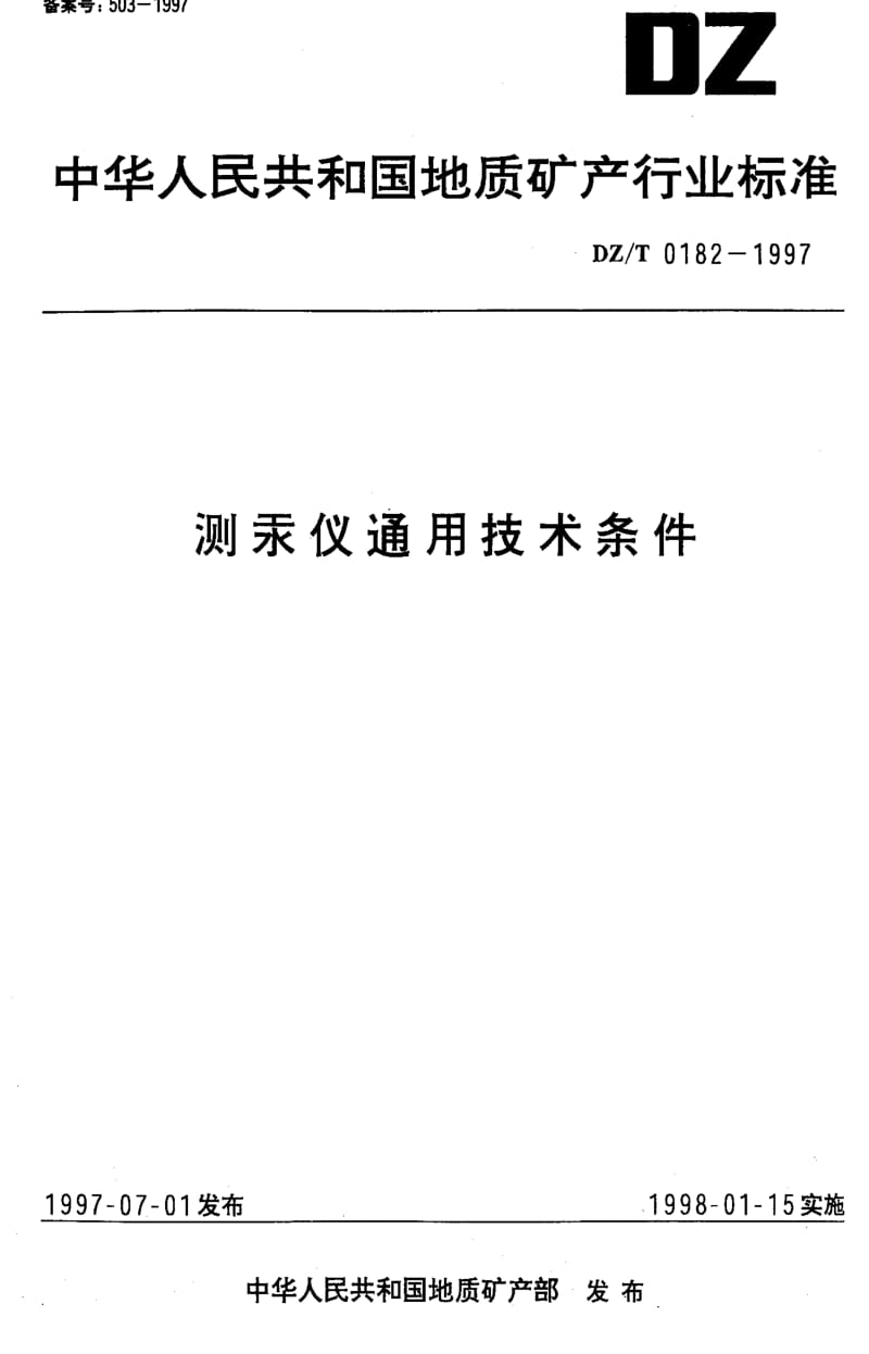 [地质矿产标准]-DZ_T 0182-1997 测汞仪通用技术条件.pdf_第1页