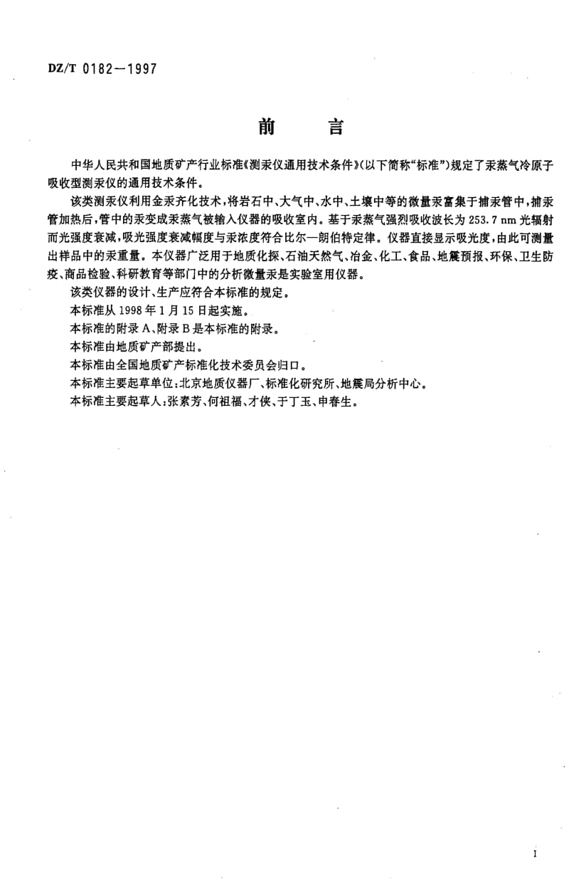 [地质矿产标准]-DZ_T 0182-1997 测汞仪通用技术条件.pdf_第2页