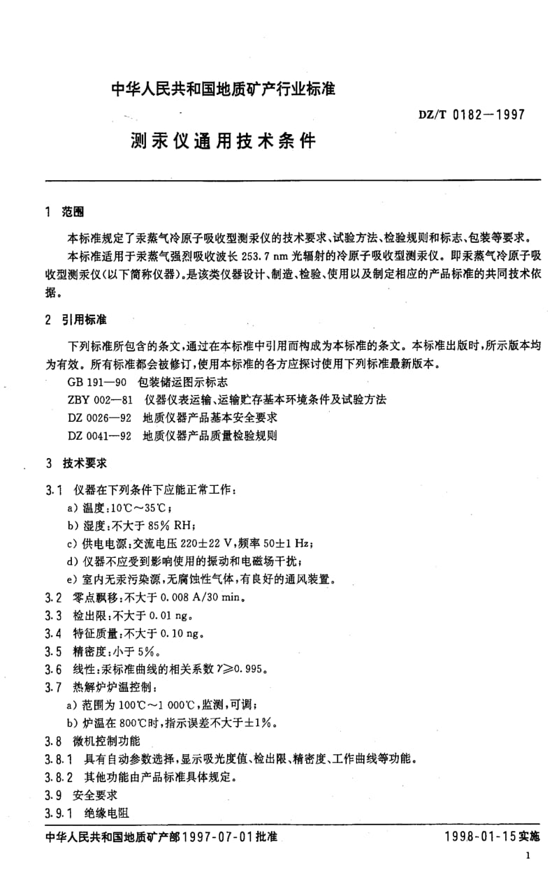 [地质矿产标准]-DZ_T 0182-1997 测汞仪通用技术条件.pdf_第3页