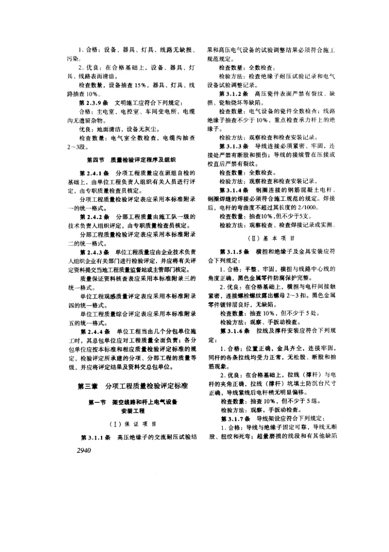 YB 9239-1992_冶金电气设备安装工程质量评定.pdf_第3页