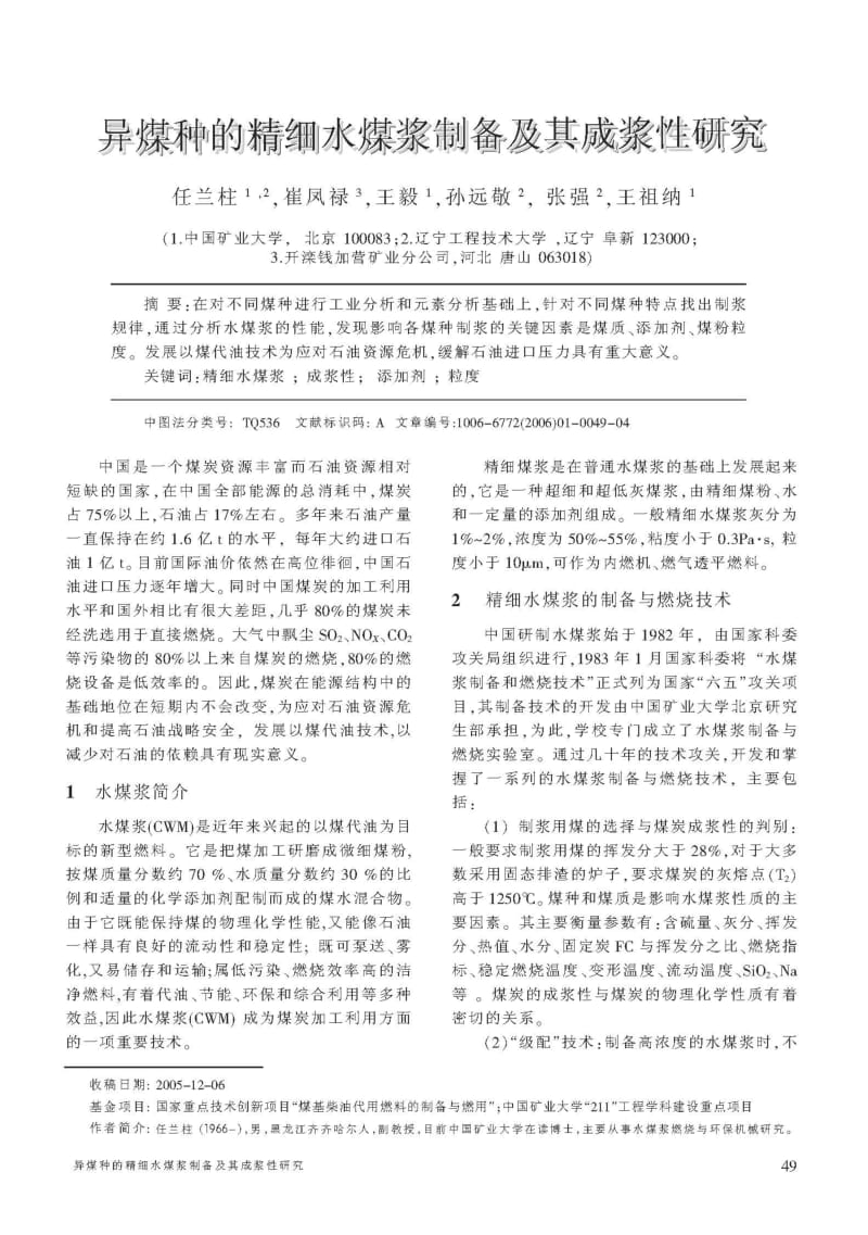 异煤种的精细水煤浆制备及其成浆性研究.pdf_第1页