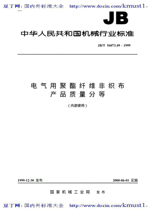 【JB机械标准大全】JB／T 56073.49—1999 电气用聚酯纤维非织布 产品质量分等.pdf