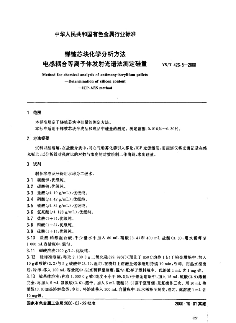 [有色冶金标准]-YST426.5-2000.pdf_第2页