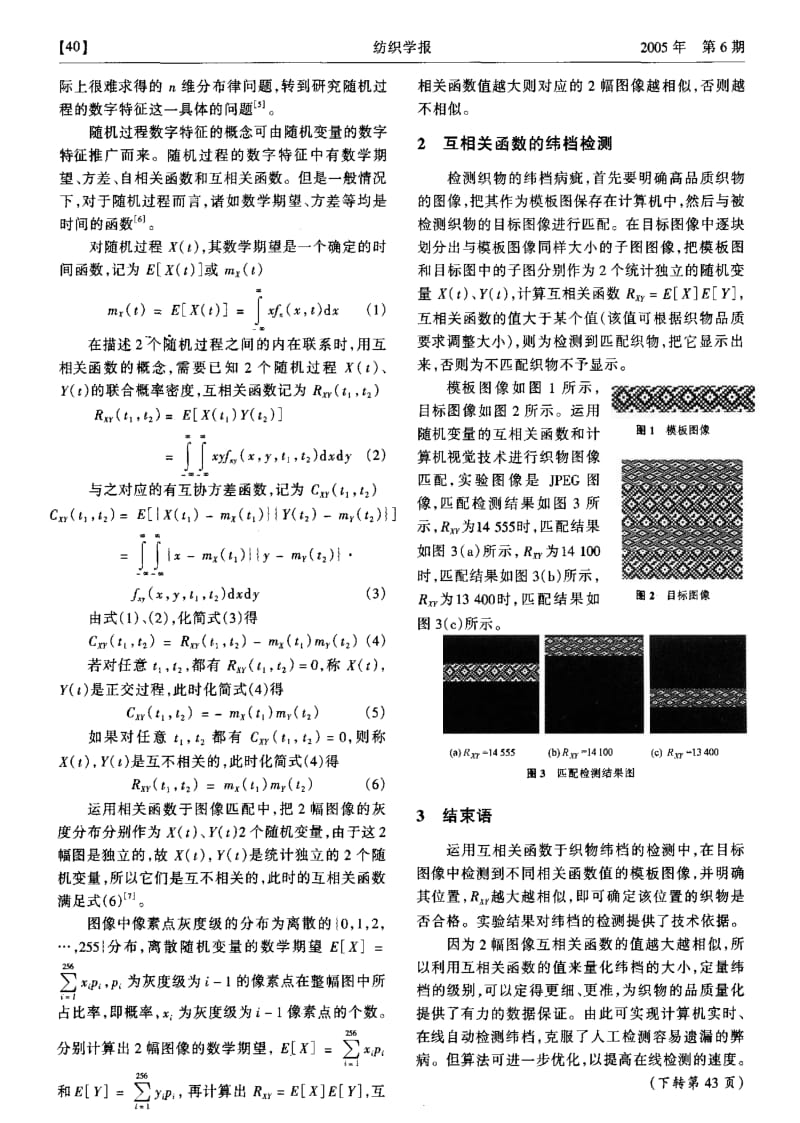 基于互相关函数的织物纬档检测.pdf_第2页