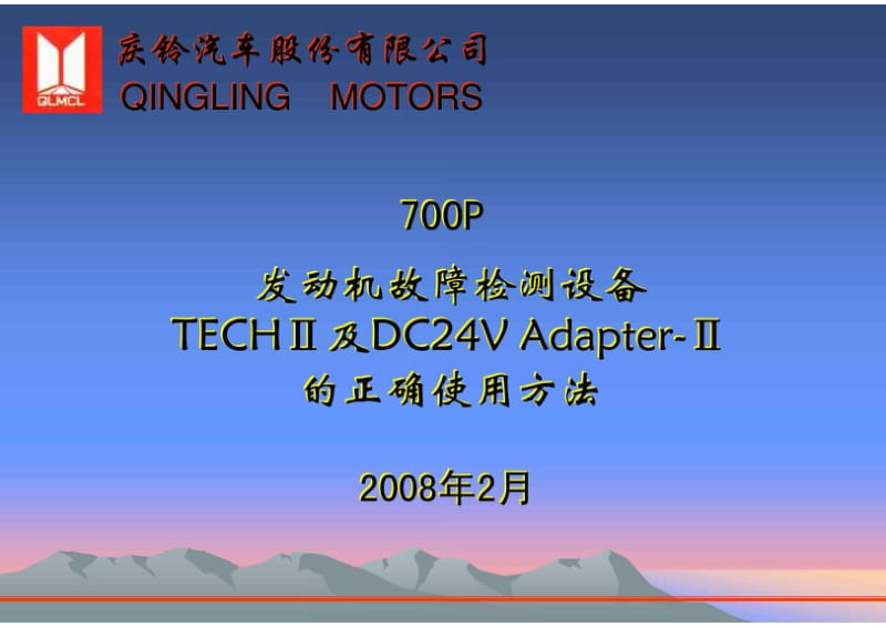 庆铃柴油发动机资料（700PTECHⅡ的使用方法） .pdf_第1页