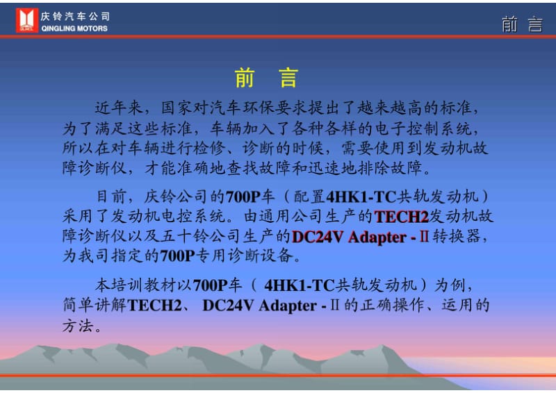 庆铃柴油发动机资料（700PTECHⅡ的使用方法） .pdf_第3页