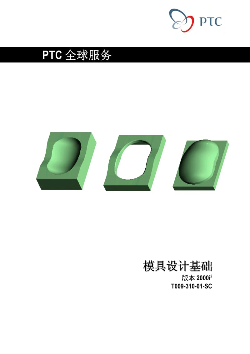 模具设计基础.pdf_第1页