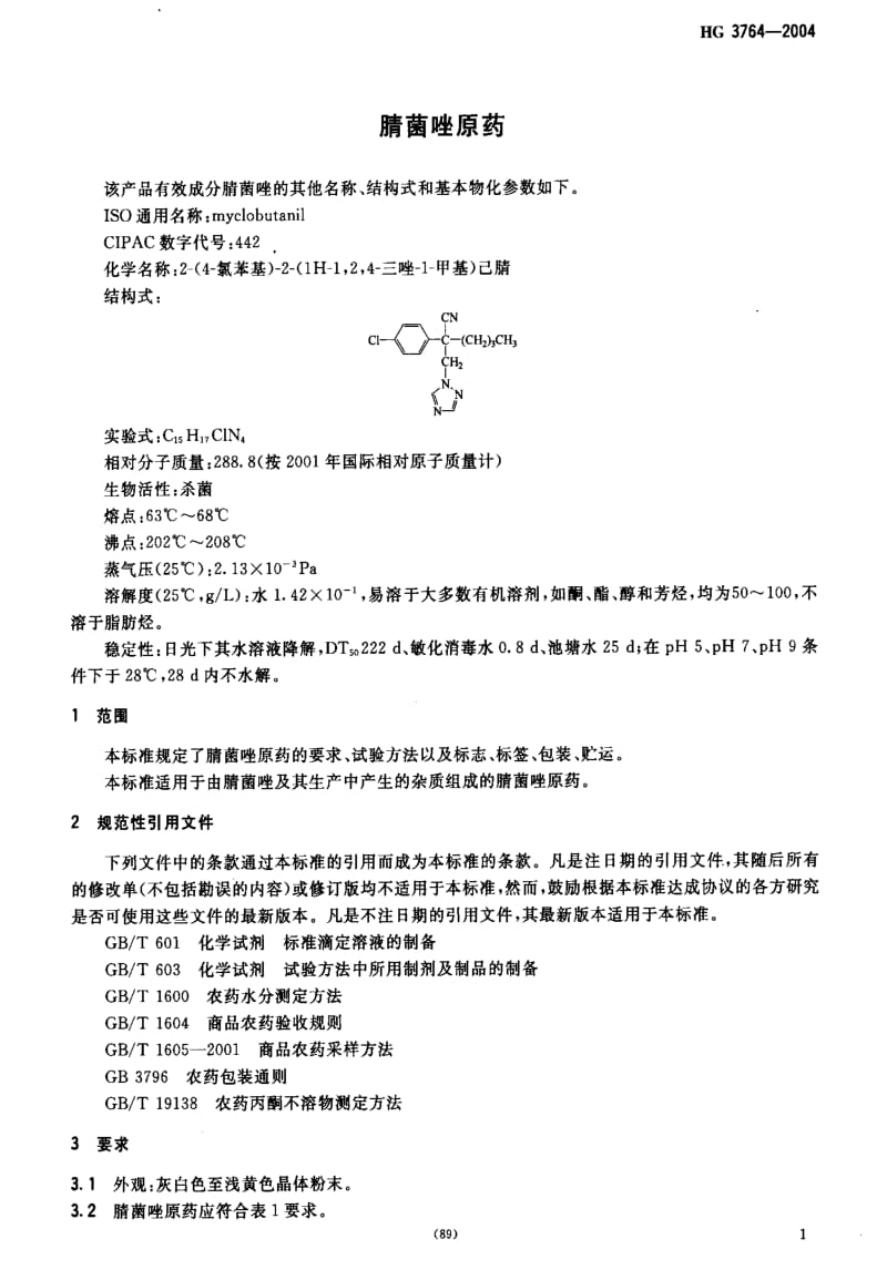 [化工标准]-HG 3764-2004 腈菌唑原药.pdf_第3页