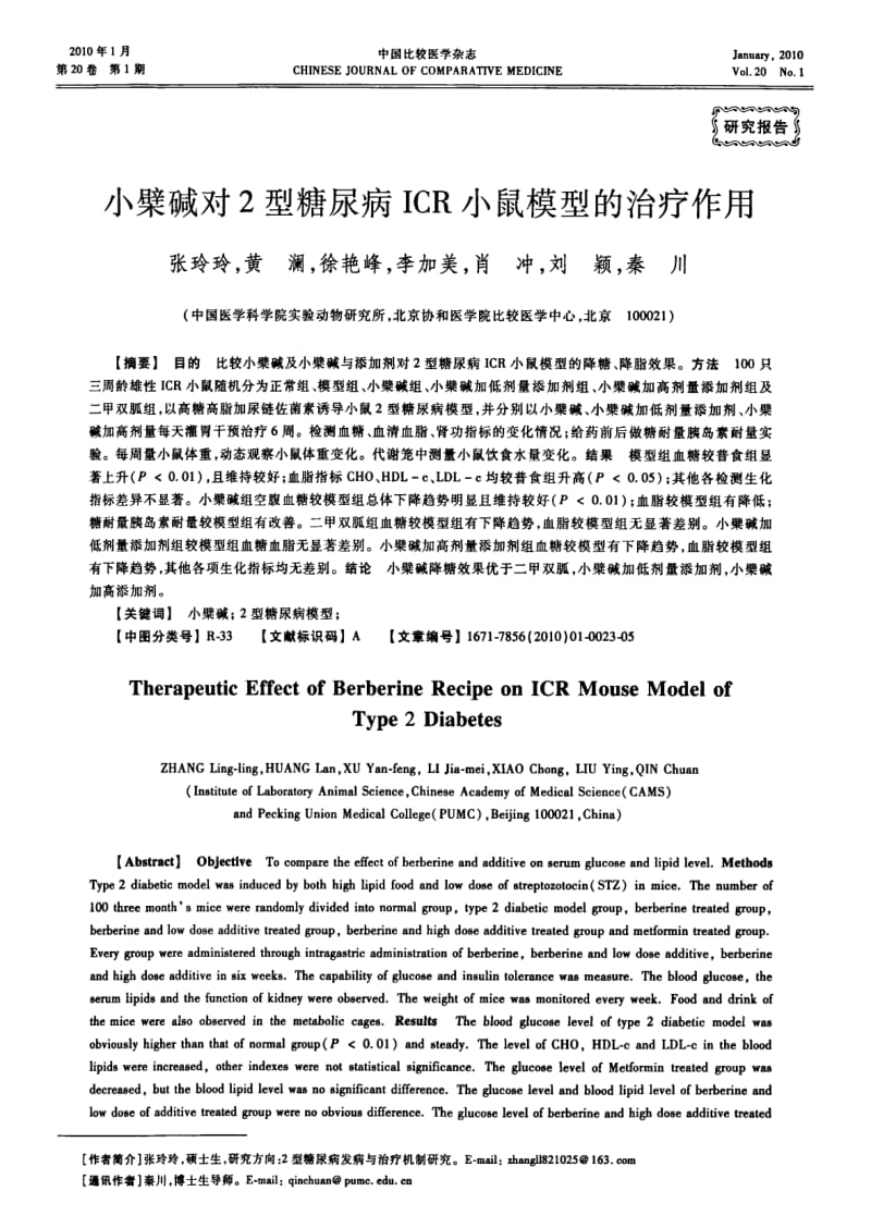 小檗碱对2型糖尿病ICR小鼠模型的治疗作用.pdf_第1页