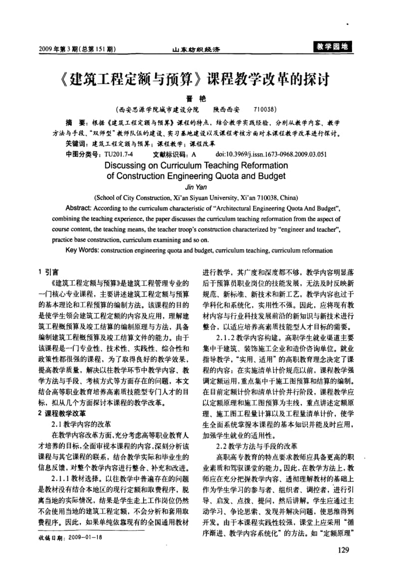 《建筑工程定额与预算》课程教学改革的探讨.pdf_第1页