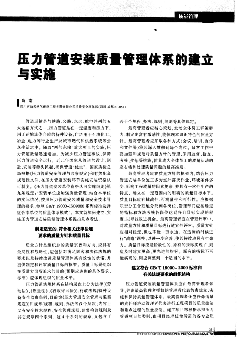 压力管道安装质量管理体系的建立与实施.pdf_第1页