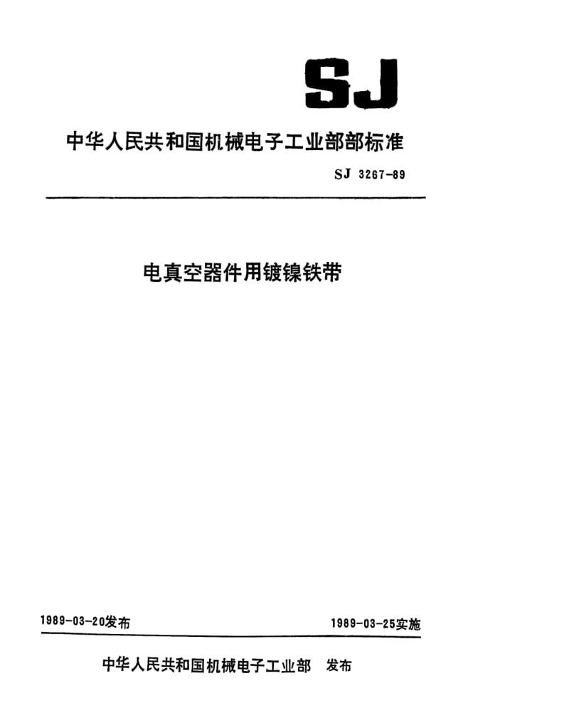 [电子标准]-SJ 3267-1989 电真空器件用镀镍铁带.pdf_第1页