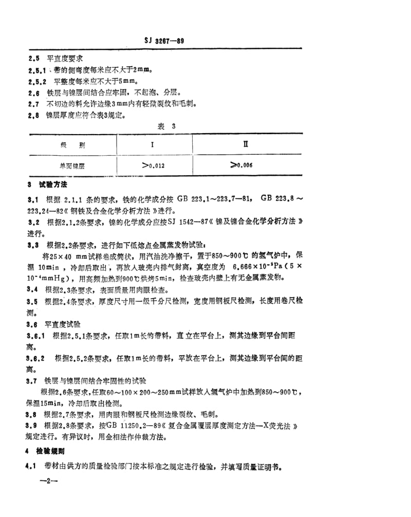 [电子标准]-SJ 3267-1989 电真空器件用镀镍铁带.pdf_第3页