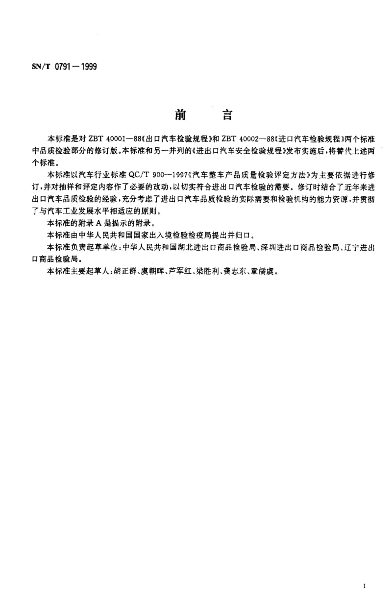 [商检标准]-SNT 0791-1999 进出口汽车品质检验规程.pdf_第2页