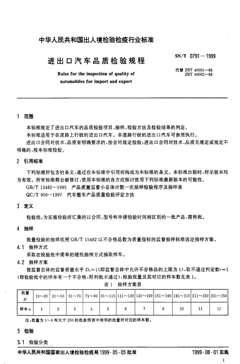 [商检标准]-SNT 0791-1999 进出口汽车品质检验规程.pdf_第3页