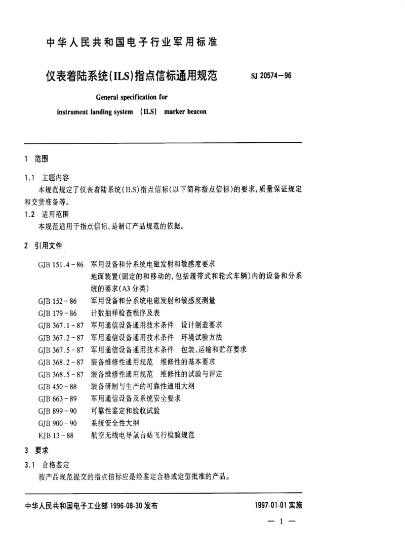 [电子标准]-SJ 20574-1996 仪表着陆系统(ILS)指点信标通用规范.pdf_第3页